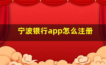 宁波银行app怎么注册