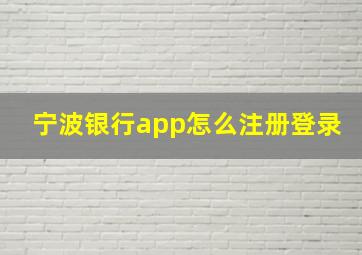 宁波银行app怎么注册登录