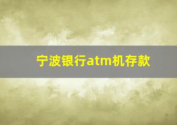 宁波银行atm机存款