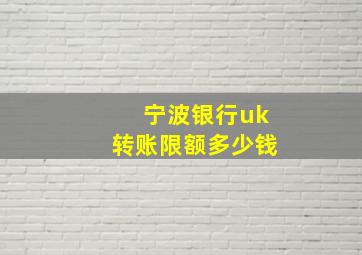 宁波银行uk转账限额多少钱