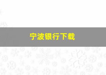 宁波银行下载