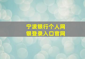 宁波银行个人网银登录入口官网