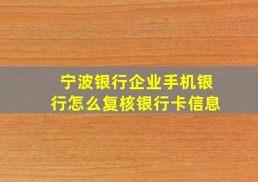 宁波银行企业手机银行怎么复核银行卡信息