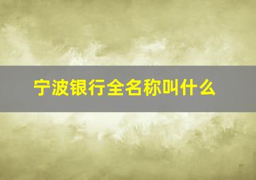 宁波银行全名称叫什么