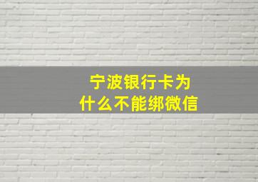 宁波银行卡为什么不能绑微信