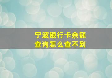 宁波银行卡余额查询怎么查不到