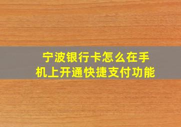 宁波银行卡怎么在手机上开通快捷支付功能