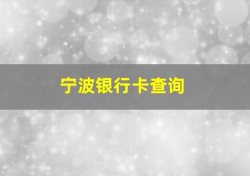 宁波银行卡查询