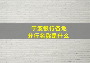 宁波银行各地分行名称是什么