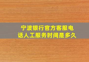 宁波银行官方客服电话人工服务时间是多久