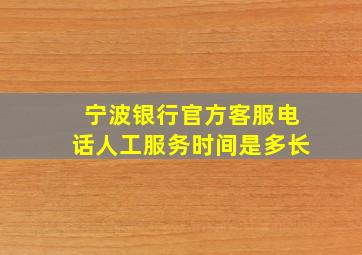 宁波银行官方客服电话人工服务时间是多长