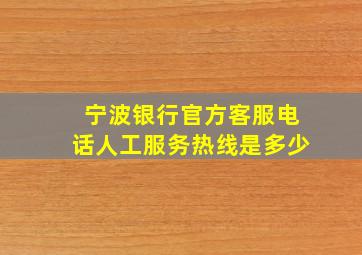 宁波银行官方客服电话人工服务热线是多少