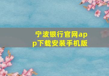 宁波银行官网app下载安装手机版