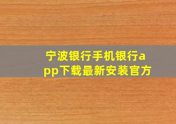 宁波银行手机银行app下载最新安装官方