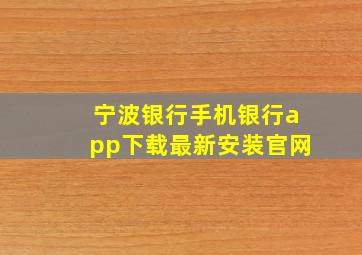 宁波银行手机银行app下载最新安装官网