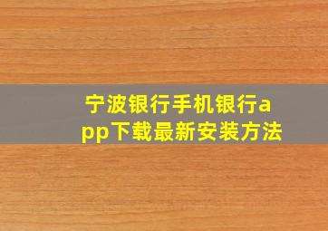 宁波银行手机银行app下载最新安装方法