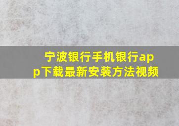 宁波银行手机银行app下载最新安装方法视频