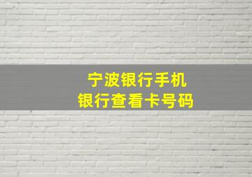 宁波银行手机银行查看卡号码