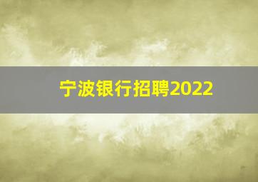 宁波银行招聘2022