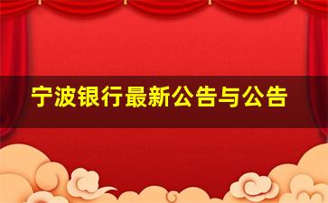 宁波银行最新公告与公告