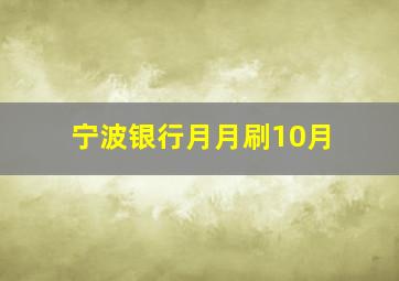 宁波银行月月刷10月