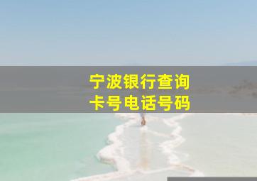 宁波银行查询卡号电话号码