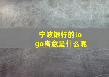 宁波银行的logo寓意是什么呢