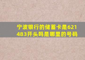 宁波银行的储蓄卡是621483开头吗是哪里的号码