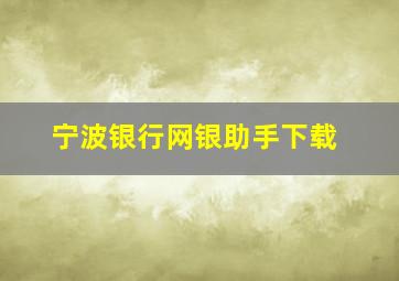 宁波银行网银助手下载