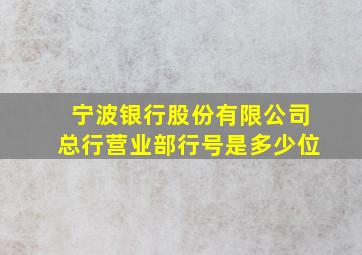 宁波银行股份有限公司总行营业部行号是多少位