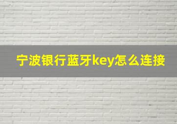 宁波银行蓝牙key怎么连接