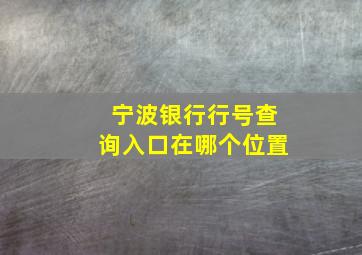 宁波银行行号查询入口在哪个位置