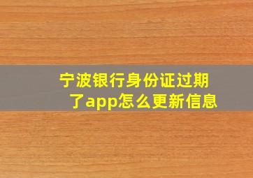 宁波银行身份证过期了app怎么更新信息