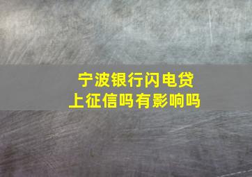 宁波银行闪电贷上征信吗有影响吗