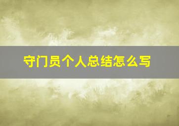 守门员个人总结怎么写