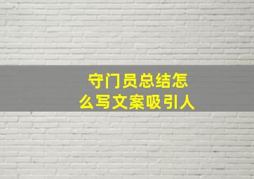 守门员总结怎么写文案吸引人