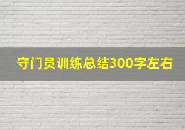 守门员训练总结300字左右