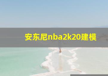 安东尼nba2k20建模