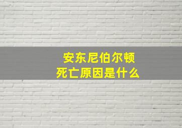 安东尼伯尔顿死亡原因是什么