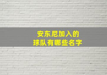 安东尼加入的球队有哪些名字