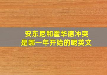 安东尼和霍华德冲突是哪一年开始的呢英文