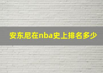 安东尼在nba史上排名多少