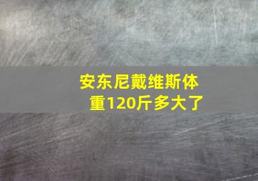 安东尼戴维斯体重120斤多大了