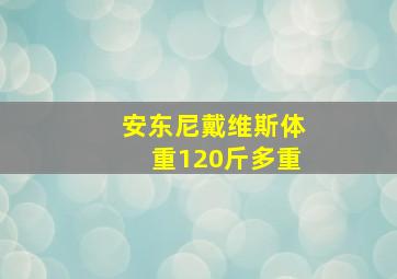 安东尼戴维斯体重120斤多重