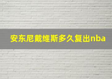 安东尼戴维斯多久复出nba