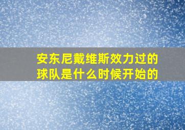 安东尼戴维斯效力过的球队是什么时候开始的