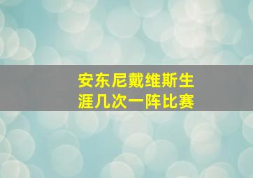 安东尼戴维斯生涯几次一阵比赛