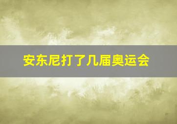 安东尼打了几届奥运会