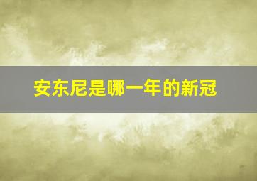 安东尼是哪一年的新冠