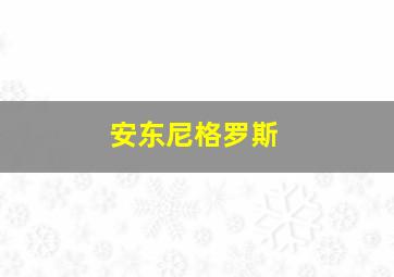 安东尼格罗斯